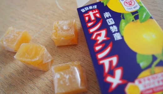ボンタンアメの味はまずい？美味しい？口コミ・評判や成分も紹介
