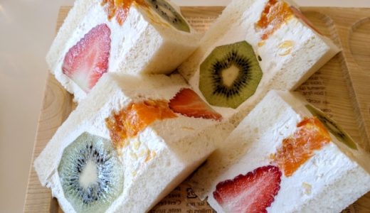 フルーツサンドは一晩おく?お弁当にして大丈夫?冷蔵庫に入れる時間は?