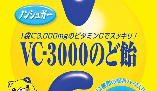 VC3000のど飴は妊娠中(妊婦)･授乳中もなめられる?危険性は?