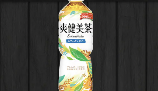 爽健美茶を飲み過ぎるとどうなる？カフェインやアレルギーは安心！