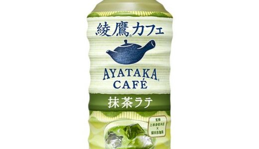 綾鷹抹茶ラテはまずい?美味しい?みんなの口コミは?アレンジレシピ
