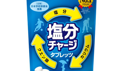 塩分チャージタブレッツの賞味期限は？1日何個？味の口コミも