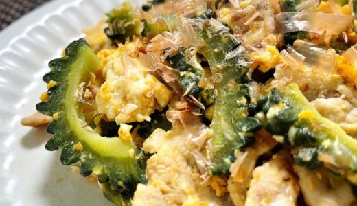 ゴーヤチャンプルはどれくらい日持ちする?正しい冷蔵や冷凍の仕方は?