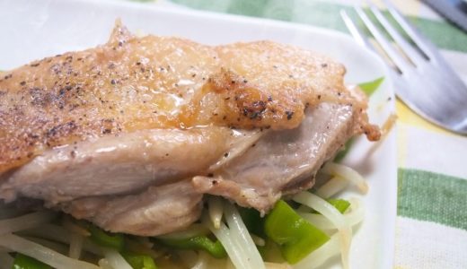 チキンステーキにはどの部位がお勧め？下処理と焼き方を紹介！