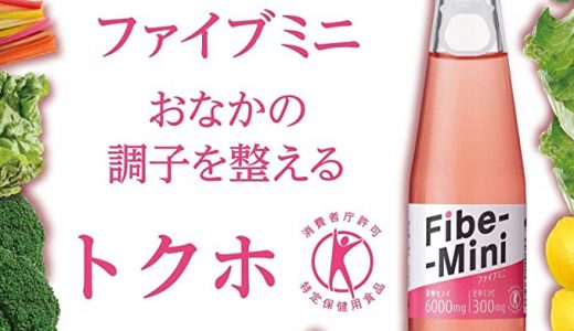 ファイブミニの効果は何時間後?いつ飲むのがいい?1日何本まで?