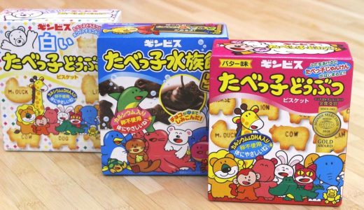 たべっ子どうぶつのアレルギー成分は？たべっ子BABYとの違いは？