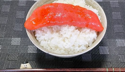 明太子の皮は食べる？皮も美味しい！栄養は？取り方や皮ありレシピも