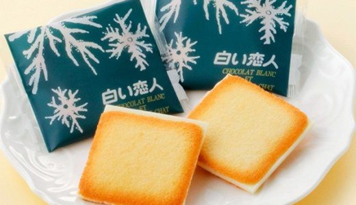 白い恋人の日持ちは？賞味期限は？腐るとどうなる？保存は冷蔵・冷凍?