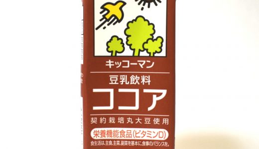 無調整豆乳のココアの味はまずい？美味しい？口コミや成分を紹介