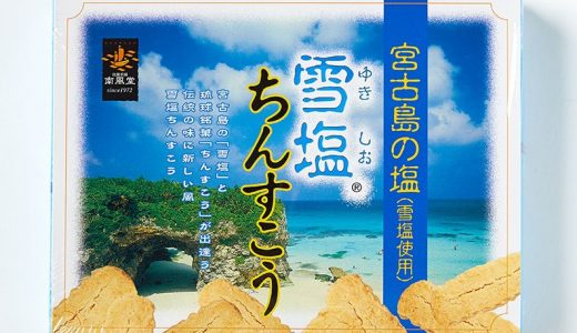 雪塩ちんすこうの味はまずい？美味しい？実際の口コミや価格を紹介！