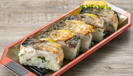 焼き鯖寿司の日持ちはどれくらい？保存方法についても紹介！