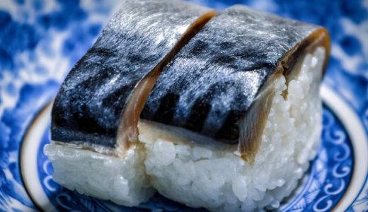 鯖寿司の日持ちは？賞味期限が過ぎたらどうなる？腐る？保存方法も！