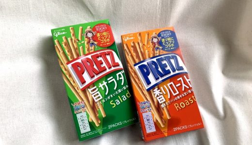 プリッツの味はまずい？美味しい？食感と素材の旨味が特徴！人気の味も