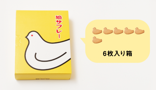 鳩サブレーは何歳から食べられる?与え過ぎは危険?注意点は?